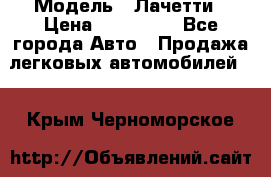  › Модель ­ Лачетти › Цена ­ 100 000 - Все города Авто » Продажа легковых автомобилей   . Крым,Черноморское